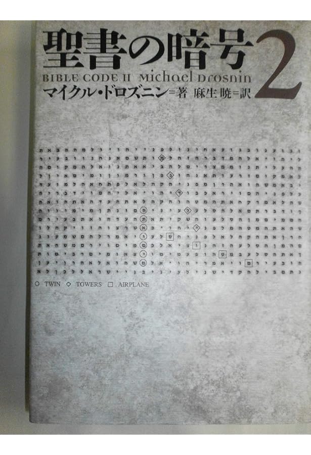 聖書　フリーメーソン 古書 Amazon.co.jp: 聖書の暗号は知っていた 【闇の絶対支配者】ロス